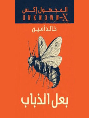 cover image of المجهول اكس(بعل الذباب)